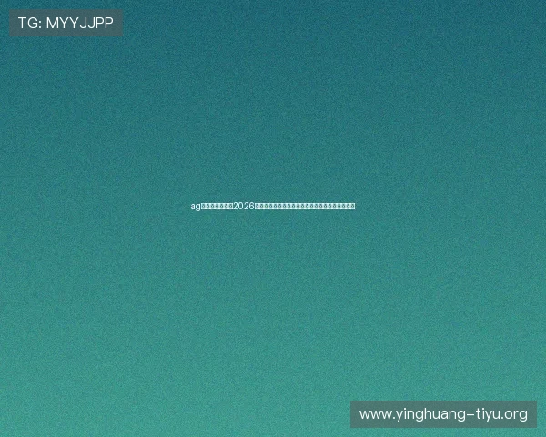 ag视讯亚游网站：2026世界杯比赛场馆介绍及观赛指南助你轻松享受赛事
